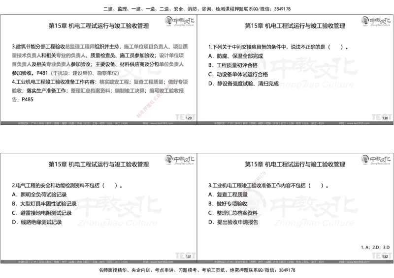 05.选择题考点总结_2026年一级建造师_2026年一建机电_2025年一建机电SVIP_05-考前密训✿央企特训✿机构普押_16-机电《超押AB卷》ZJ_课程讲义