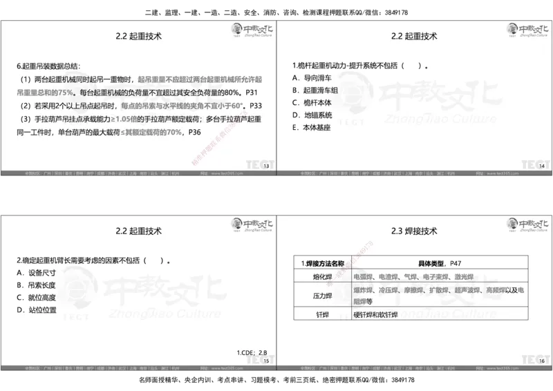 05.选择题考点总结_2026年一级建造师_2026年一建机电_2025年一建机电SVIP_05-考前密训✿央企特训✿机构普押_16-机电《超押AB卷》ZJ_课程讲义