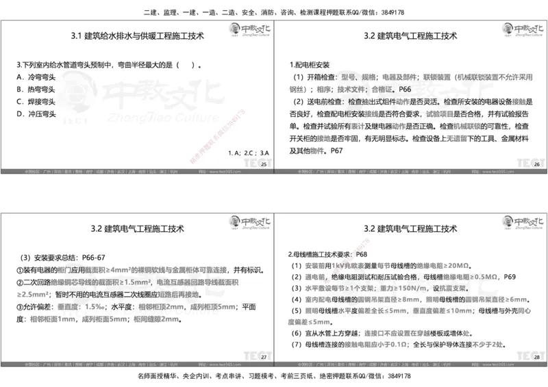 05.选择题考点总结_2026年一级建造师_2026年一建机电_2025年一建机电SVIP_05-考前密训✿央企特训✿机构普押_16-机电《超押AB卷》ZJ_课程讲义