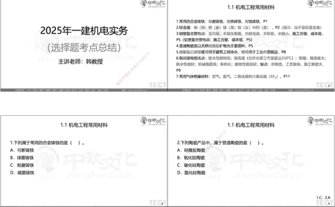 05.选择题考点总结_2026年一级建造师_2026年一建机电_2025年一建机电SVIP_05-考前密训✿央企特训✿机构普押_16-机电《超押AB卷》ZJ_课程讲义