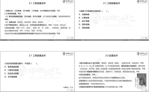 05.选择题考点总结_2026年一级建造师_2026年一建机电_2025年一建机电SVIP_05-考前密训✿央企特训✿机构普押_16-机电《超押AB卷》ZJ_课程讲义