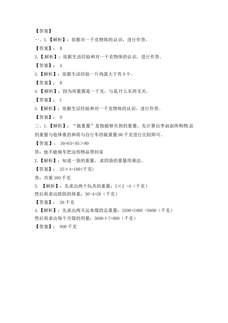 三年级上册数学一课一练-加油站2.1认识千克-苏教版_三年级上下册资料_三年级上语数英上下册学习资料_3-8-3、小学三年级数学上册_苏教版_2、同步练习