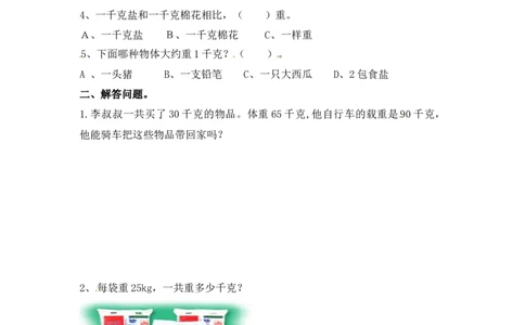 三年级上册数学一课一练-加油站2.1认识千克-苏教版_三年级上下册资料_三年级上语数英上下册学习资料_3-8-3、小学三年级数学上册_苏教版_2、同步练习