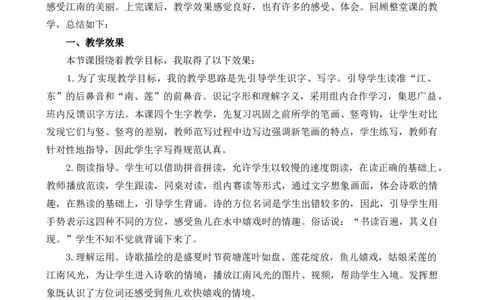2江南教学反思1_25秋七彩课堂统编版语文一年级上册教学资源包_七彩课堂统编版语文一年级上册教学反思_第五单元