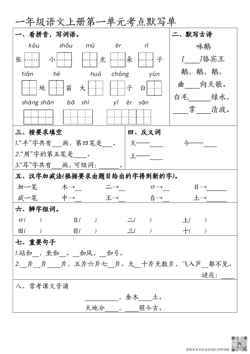 一年级上册语文1-4元考点默写单_一年级上下册资料_一年级上册小红书同款资料_一年级上册资料