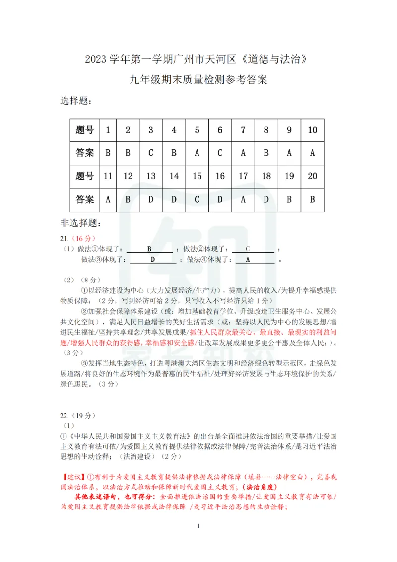 天河区23-24学年九年级上学期期末道法参考答案_广州九上月考+期中+期末+一模二模+中考真题_广州初中九上期末阶段试题（部分名校卷）