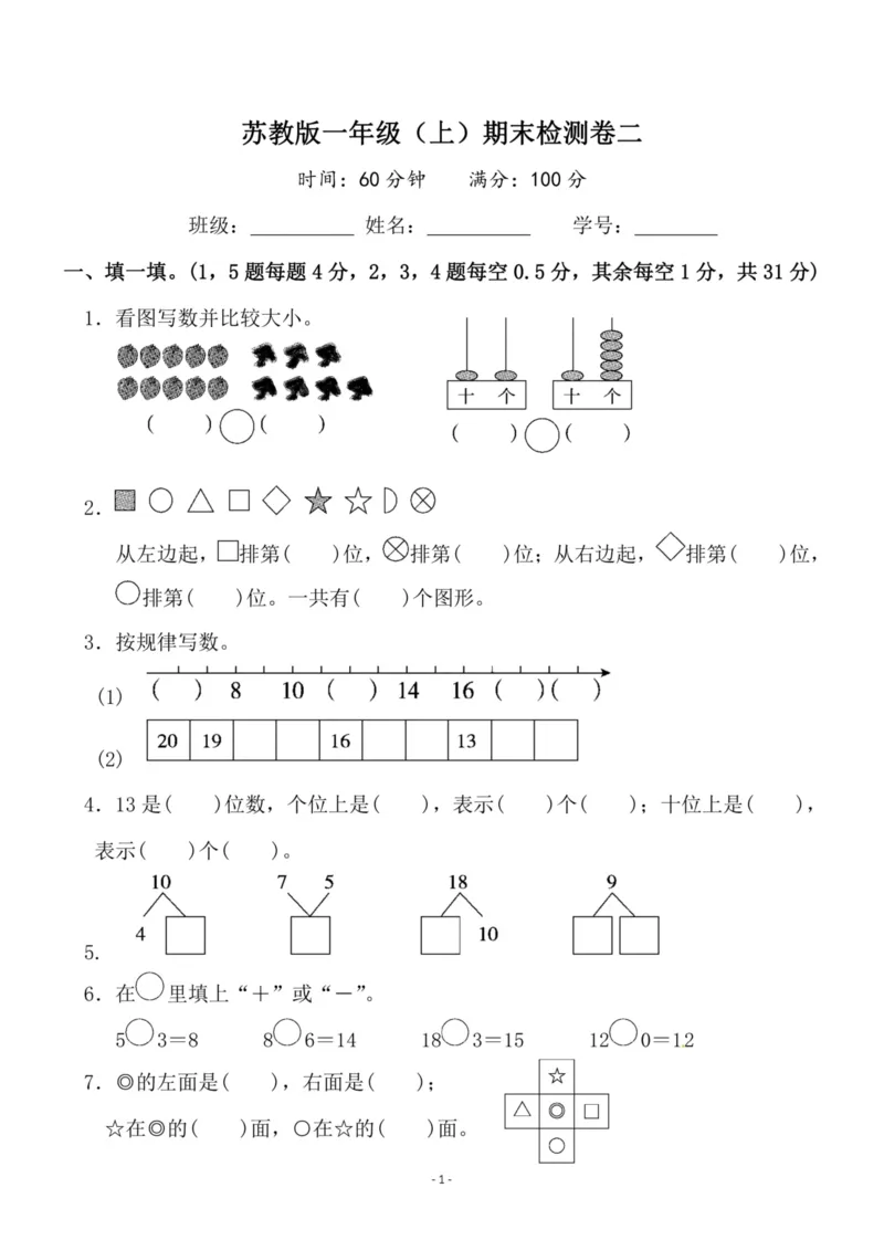 一（上）苏教版数学期末模拟卷2_一年级上下册资料_小学一年级学习资料-25年更新版_1-03、小学一年级数学上册_苏教版_06、期末试卷_一（上）苏教版数学期末模拟卷6套