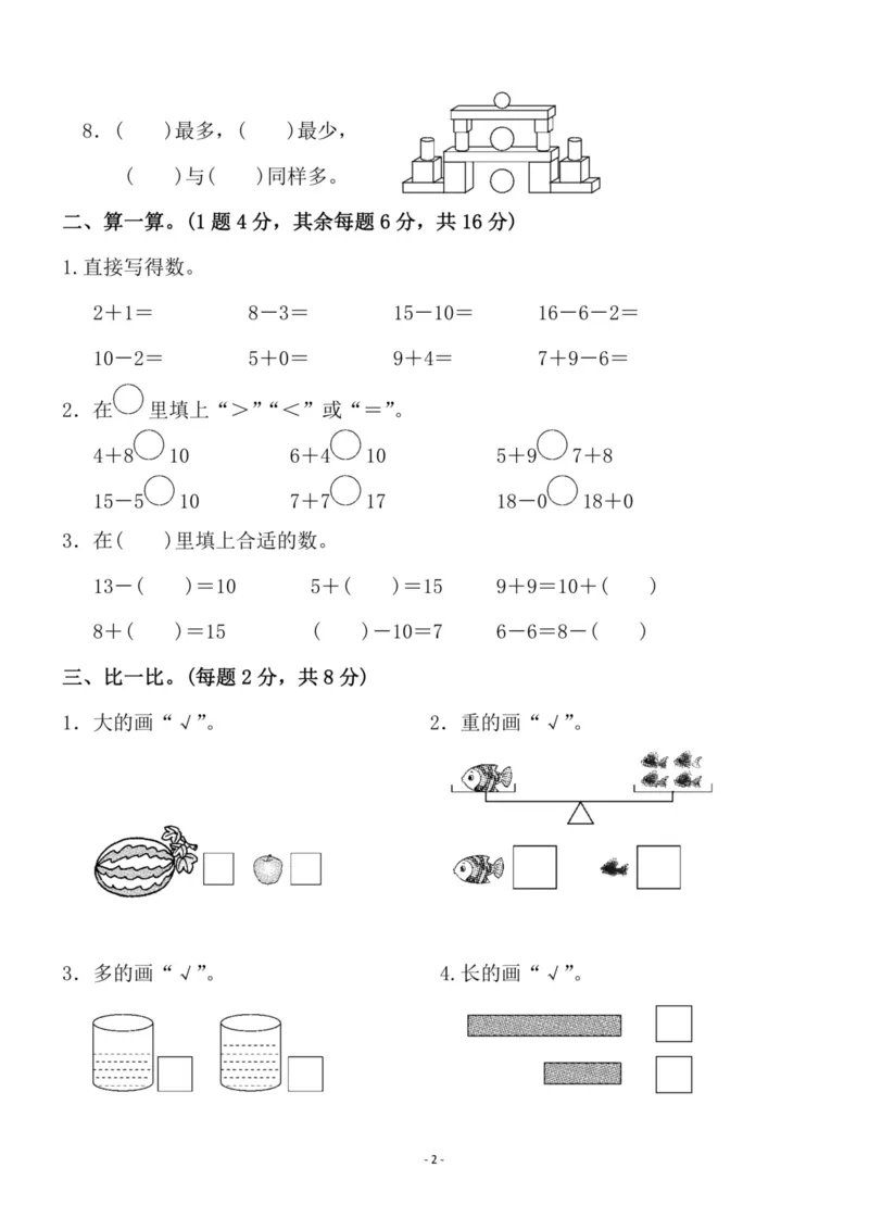 一（上）苏教版数学期末模拟卷2_一年级上下册资料_小学一年级学习资料-25年更新版_1-03、小学一年级数学上册_苏教版_06、期末试卷_一（上）苏教版数学期末模拟卷6套