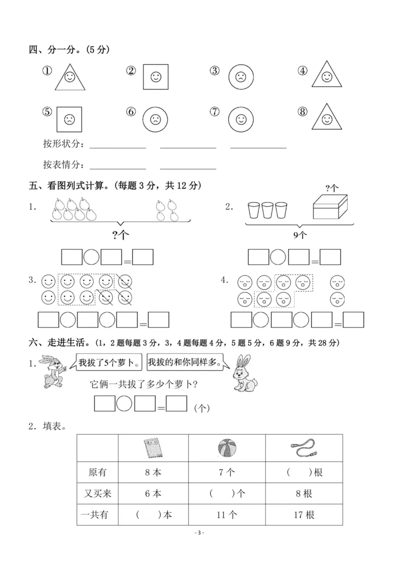 一（上）苏教版数学期末模拟卷2_一年级上下册资料_小学一年级学习资料-25年更新版_1-03、小学一年级数学上册_苏教版_06、期末试卷_一（上）苏教版数学期末模拟卷6套