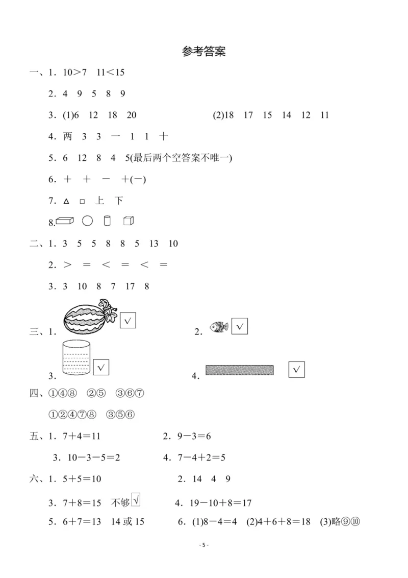 一（上）苏教版数学期末模拟卷2_一年级上下册资料_小学一年级学习资料-25年更新版_1-03、小学一年级数学上册_苏教版_06、期末试卷_一（上）苏教版数学期末模拟卷6套