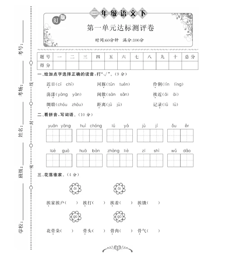 《百分好题》语文3年级下册（RJ）_三年级上下册资料_小学三年级学习资料-25年更新版_3-02、小学三年级语文下册_3-2-2、练习题、作业、试题、试卷_电子册类