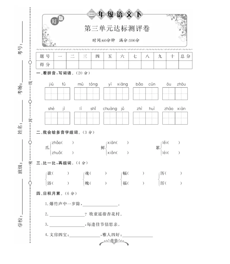 《百分好题》语文3年级下册（RJ）_三年级上下册资料_小学三年级学习资料-25年更新版_3-02、小学三年级语文下册_3-2-2、练习题、作业、试题、试卷_电子册类