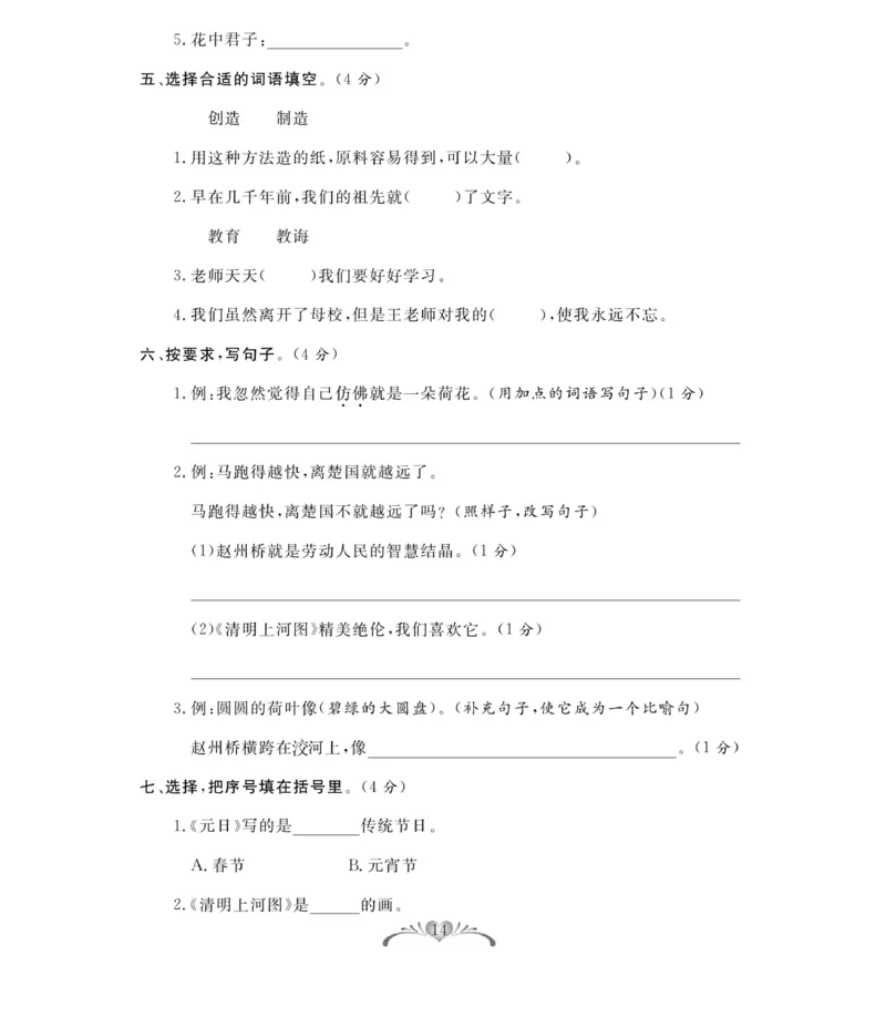 《百分好题》语文3年级下册（RJ）_三年级上下册资料_小学三年级学习资料-25年更新版_3-02、小学三年级语文下册_3-2-2、练习题、作业、试题、试卷_电子册类