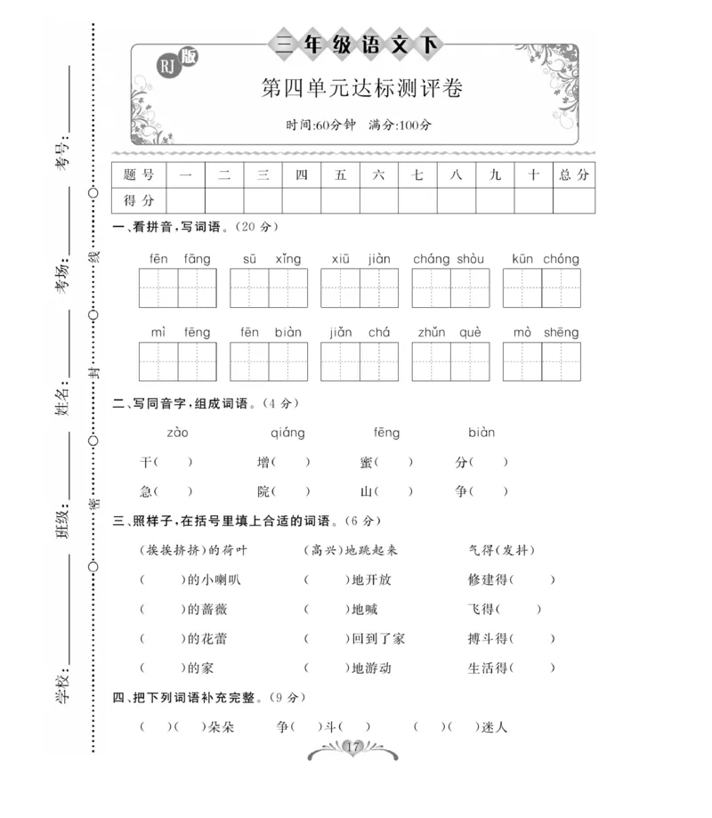 《百分好题》语文3年级下册（RJ）_三年级上下册资料_小学三年级学习资料-25年更新版_3-02、小学三年级语文下册_3-2-2、练习题、作业、试题、试卷_电子册类