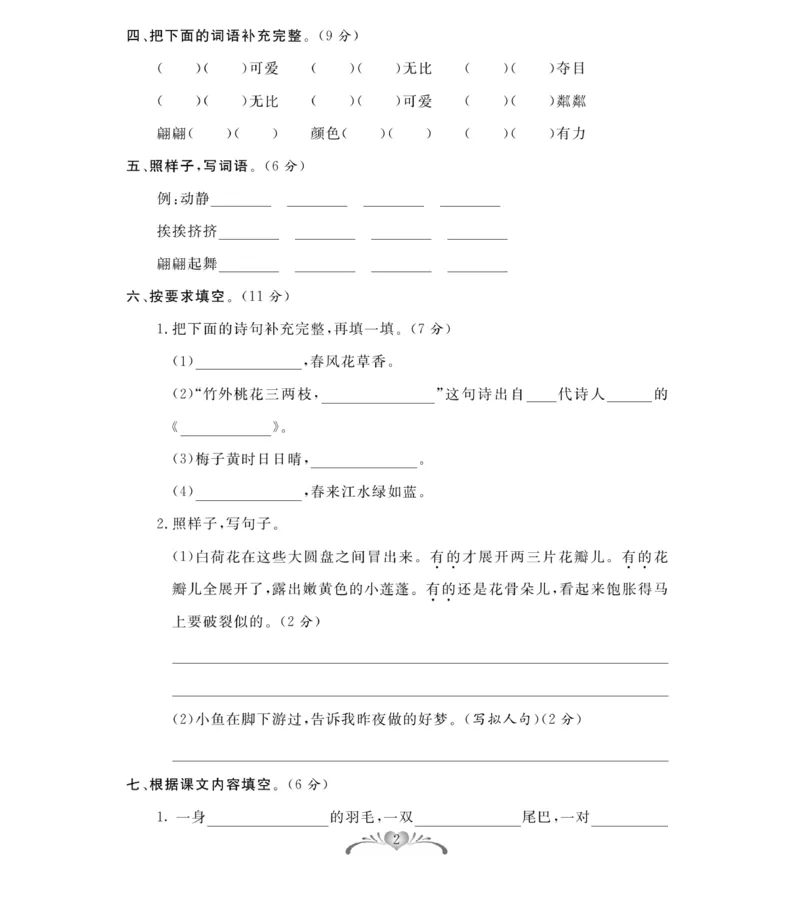 《百分好题》语文3年级下册（RJ）_三年级上下册资料_小学三年级学习资料-25年更新版_3-02、小学三年级语文下册_3-2-2、练习题、作业、试题、试卷_电子册类