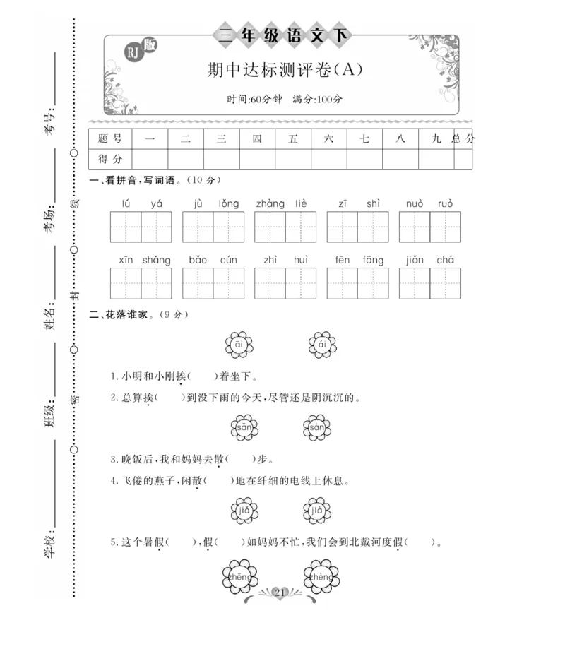 《百分好题》语文3年级下册（RJ）_三年级上下册资料_小学三年级学习资料-25年更新版_3-02、小学三年级语文下册_3-2-2、练习题、作业、试题、试卷_电子册类