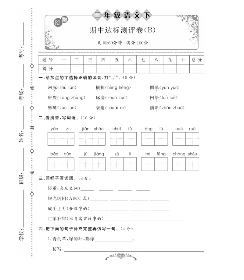 《百分好题》语文3年级下册（RJ）_三年级上下册资料_小学三年级学习资料-25年更新版_3-02、小学三年级语文下册_3-2-2、练习题、作业、试题、试卷_电子册类
