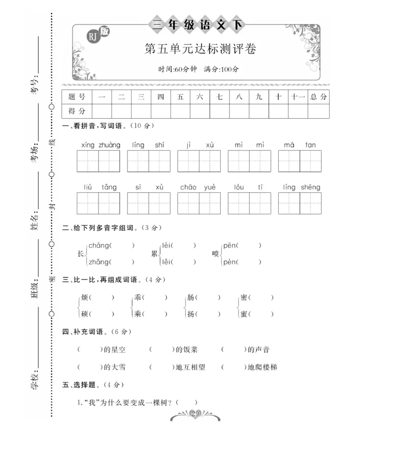 《百分好题》语文3年级下册（RJ）_三年级上下册资料_小学三年级学习资料-25年更新版_3-02、小学三年级语文下册_3-2-2、练习题、作业、试题、试卷_电子册类