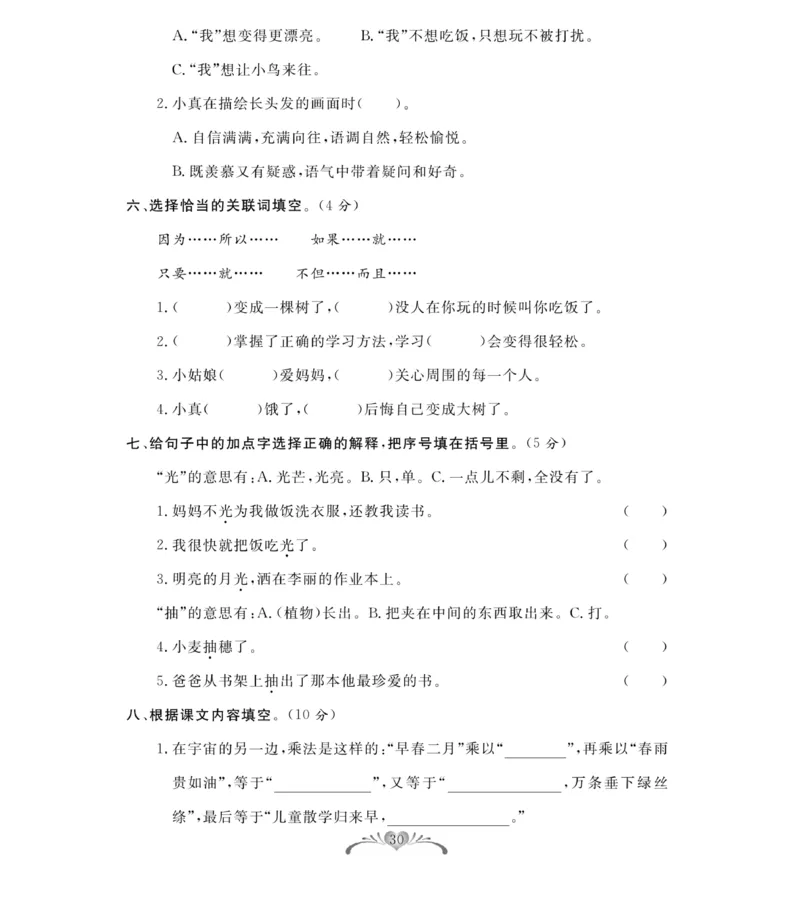 《百分好题》语文3年级下册（RJ）_三年级上下册资料_小学三年级学习资料-25年更新版_3-02、小学三年级语文下册_3-2-2、练习题、作业、试题、试卷_电子册类