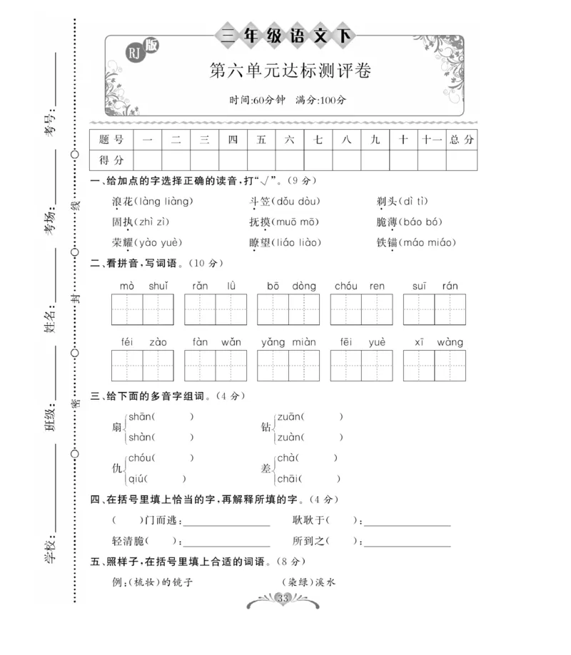 《百分好题》语文3年级下册（RJ）_三年级上下册资料_小学三年级学习资料-25年更新版_3-02、小学三年级语文下册_3-2-2、练习题、作业、试题、试卷_电子册类