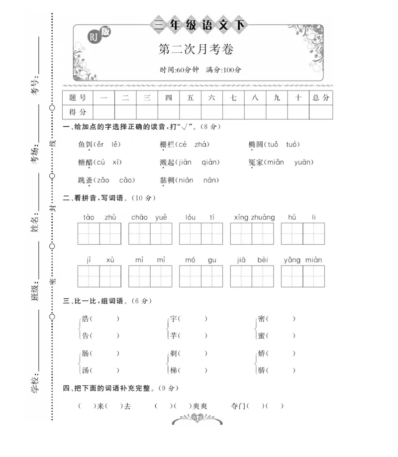 《百分好题》语文3年级下册（RJ）_三年级上下册资料_小学三年级学习资料-25年更新版_3-02、小学三年级语文下册_3-2-2、练习题、作业、试题、试卷_电子册类