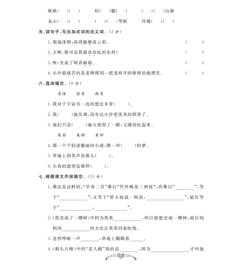 《百分好题》语文3年级下册（RJ）_三年级上下册资料_小学三年级学习资料-25年更新版_3-02、小学三年级语文下册_3-2-2、练习题、作业、试题、试卷_电子册类