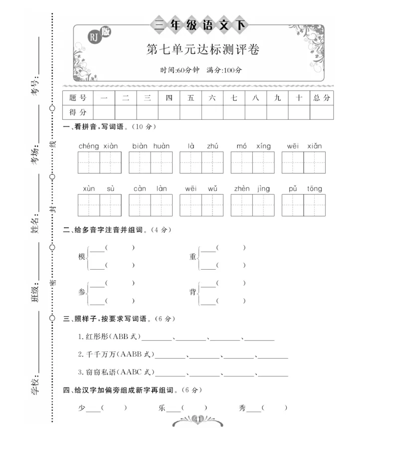《百分好题》语文3年级下册（RJ）_三年级上下册资料_小学三年级学习资料-25年更新版_3-02、小学三年级语文下册_3-2-2、练习题、作业、试题、试卷_电子册类