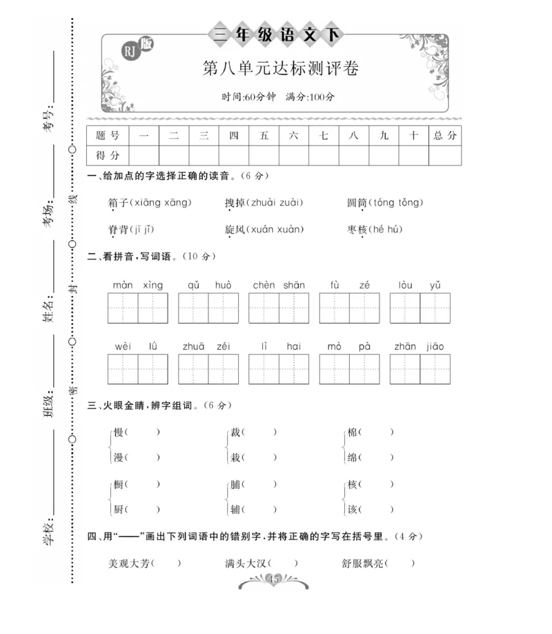 《百分好题》语文3年级下册（RJ）_三年级上下册资料_小学三年级学习资料-25年更新版_3-02、小学三年级语文下册_3-2-2、练习题、作业、试题、试卷_电子册类
