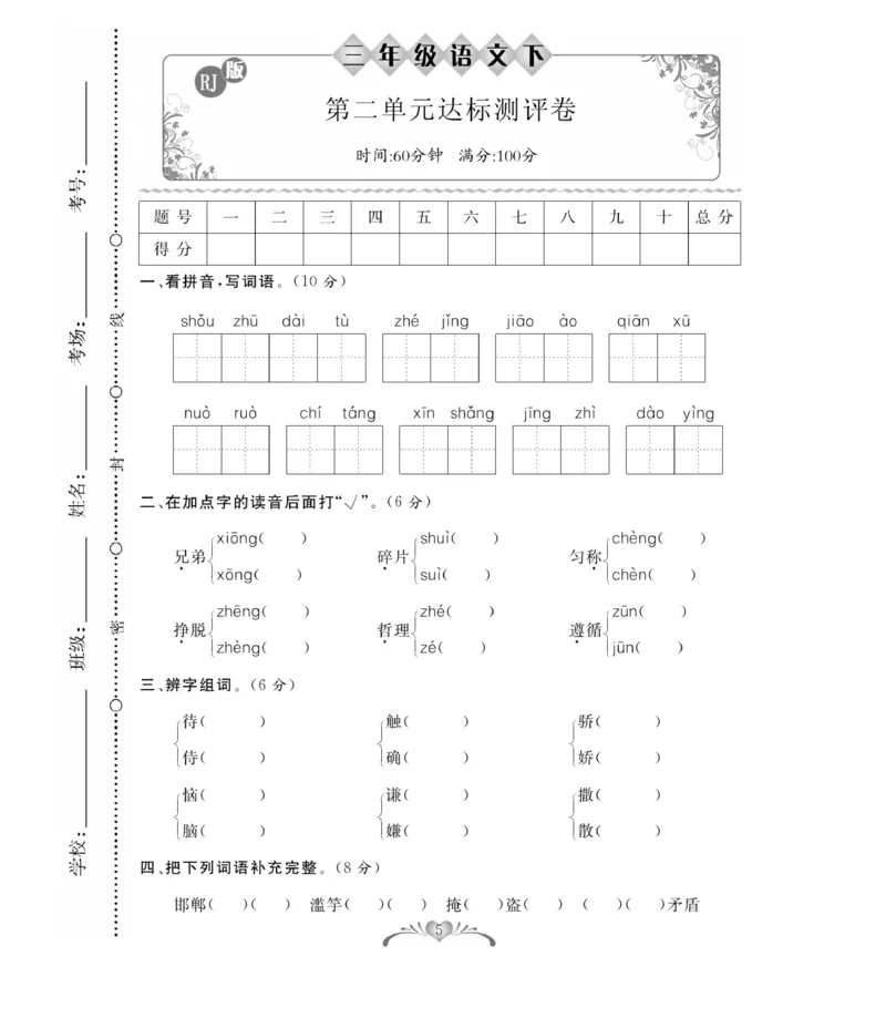 《百分好题》语文3年级下册（RJ）_三年级上下册资料_小学三年级学习资料-25年更新版_3-02、小学三年级语文下册_3-2-2、练习题、作业、试题、试卷_电子册类