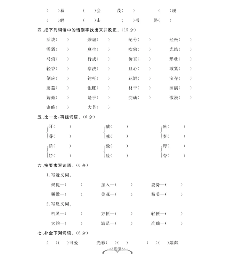 《百分好题》语文3年级下册（RJ）_三年级上下册资料_小学三年级学习资料-25年更新版_3-02、小学三年级语文下册_3-2-2、练习题、作业、试题、试卷_电子册类