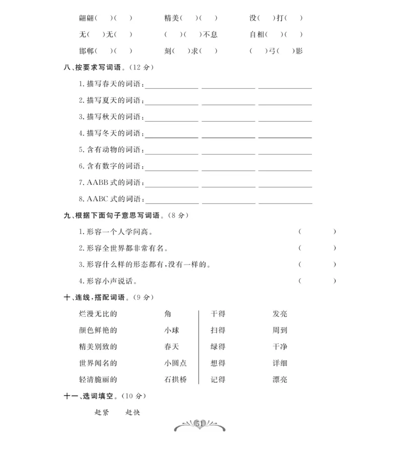 《百分好题》语文3年级下册（RJ）_三年级上下册资料_小学三年级学习资料-25年更新版_3-02、小学三年级语文下册_3-2-2、练习题、作业、试题、试卷_电子册类