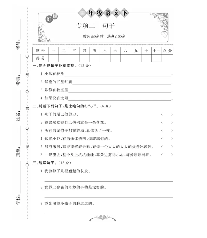 《百分好题》语文3年级下册（RJ）_三年级上下册资料_小学三年级学习资料-25年更新版_3-02、小学三年级语文下册_3-2-2、练习题、作业、试题、试卷_电子册类