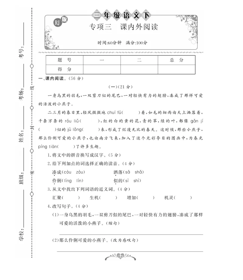 《百分好题》语文3年级下册（RJ）_三年级上下册资料_小学三年级学习资料-25年更新版_3-02、小学三年级语文下册_3-2-2、练习题、作业、试题、试卷_电子册类