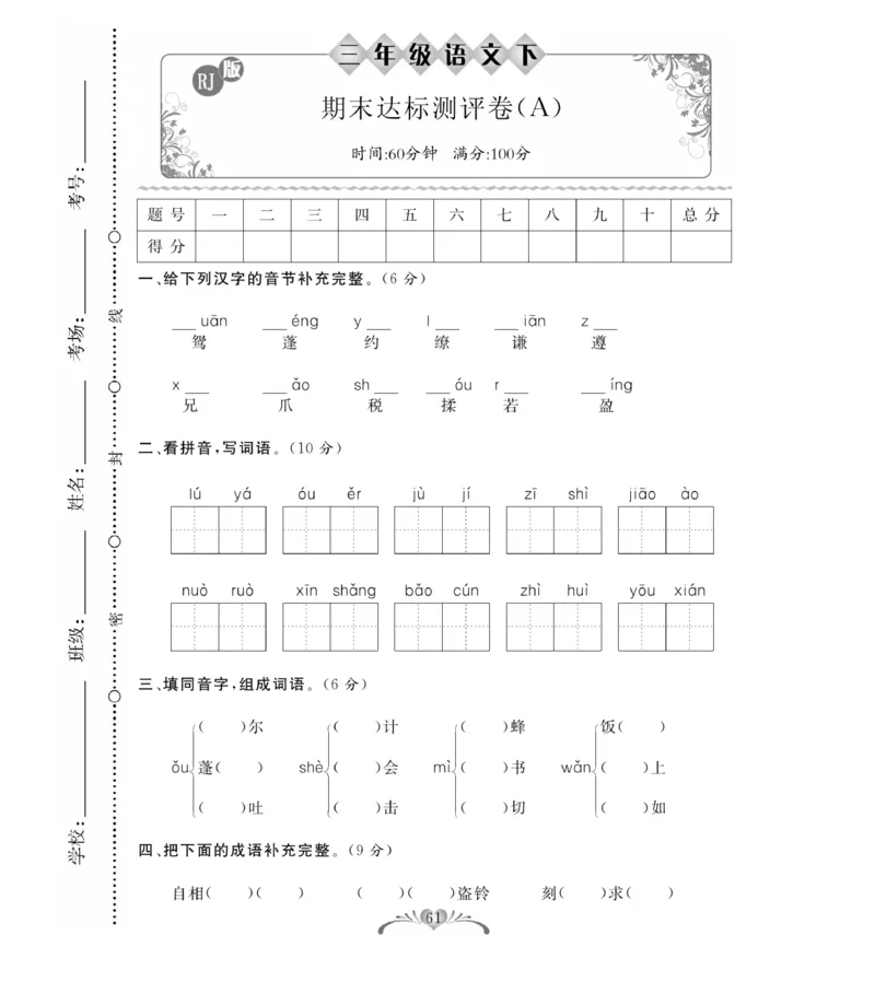 《百分好题》语文3年级下册（RJ）_三年级上下册资料_小学三年级学习资料-25年更新版_3-02、小学三年级语文下册_3-2-2、练习题、作业、试题、试卷_电子册类