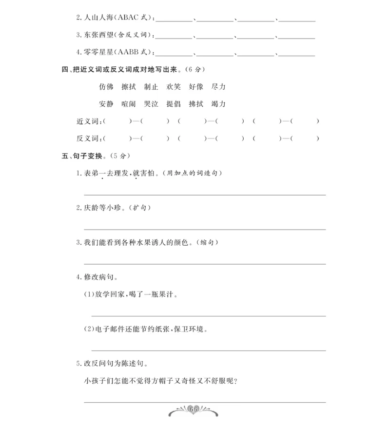 《百分好题》语文3年级下册（RJ）_三年级上下册资料_小学三年级学习资料-25年更新版_3-02、小学三年级语文下册_3-2-2、练习题、作业、试题、试卷_电子册类