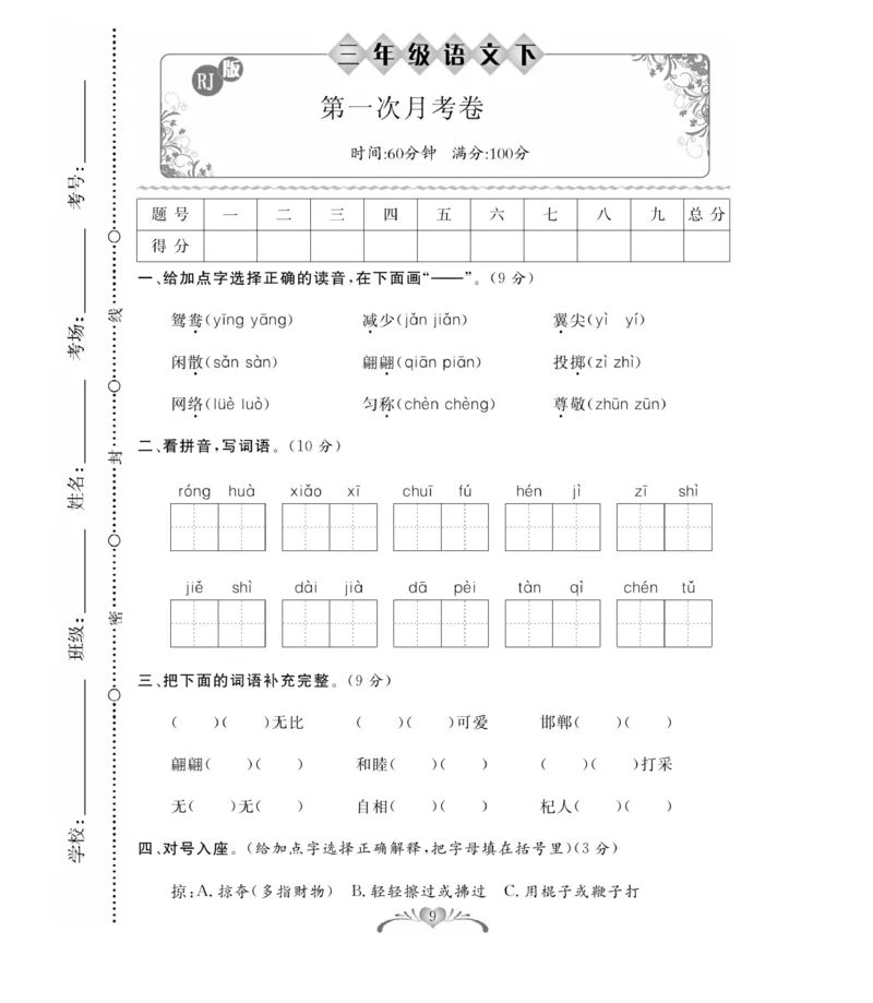 《百分好题》语文3年级下册（RJ）_三年级上下册资料_小学三年级学习资料-25年更新版_3-02、小学三年级语文下册_3-2-2、练习题、作业、试题、试卷_电子册类