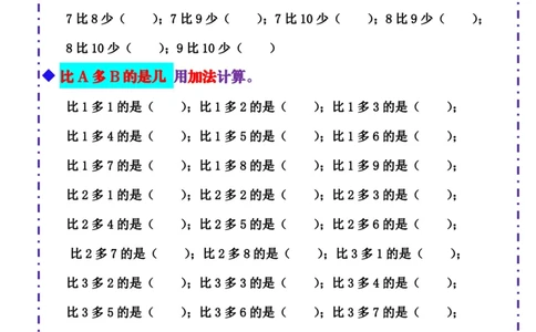 一（上）数学-《10以内比多少》填空题六大题型（含答案）_一年级上下册资料_一年级上册小红书同款资料_一年级上册资料_一年级数学