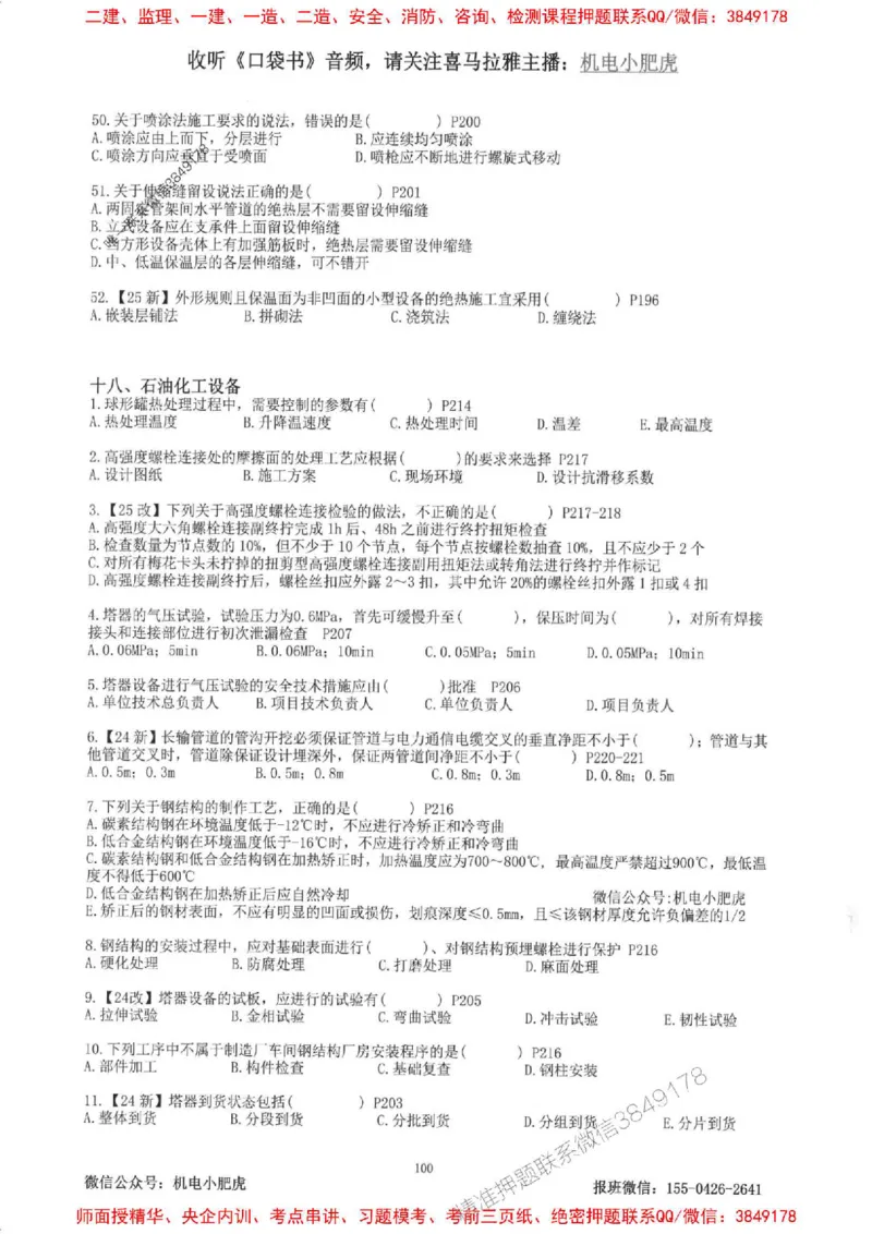 2025一建机电-小肥虎-题目书_2026年一级建造师_2026年一建机电_2025年一建机电SVIP_01-精华文档✿电子教材✿历年真题_24-机电《小肥虎5件套》神秘人推荐