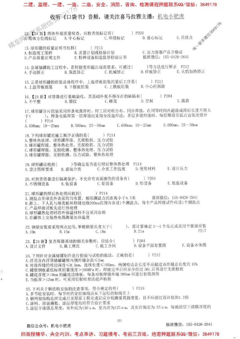 2025一建机电-小肥虎-题目书_2026年一级建造师_2026年一建机电_2025年一建机电SVIP_01-精华文档✿电子教材✿历年真题_24-机电《小肥虎5件套》神秘人推荐