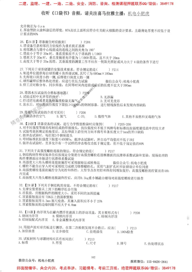 2025一建机电-小肥虎-题目书_2026年一级建造师_2026年一建机电_2025年一建机电SVIP_01-精华文档✿电子教材✿历年真题_24-机电《小肥虎5件套》神秘人推荐