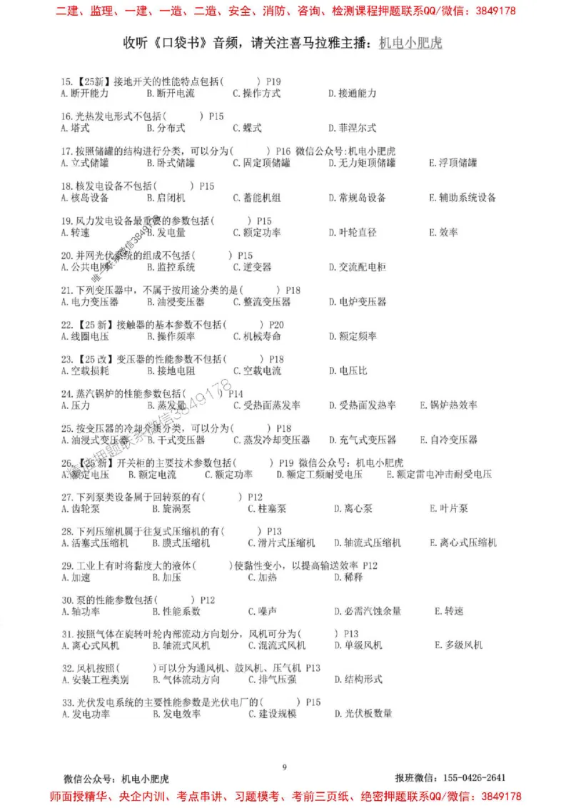 2025一建机电-小肥虎-题目书_2026年一级建造师_2026年一建机电_2025年一建机电SVIP_01-精华文档✿电子教材✿历年真题_24-机电《小肥虎5件套》神秘人推荐