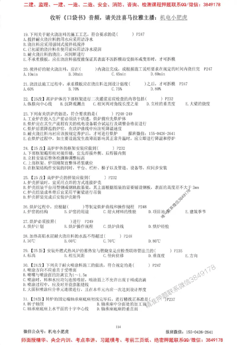 2025一建机电-小肥虎-题目书_2026年一级建造师_2026年一建机电_2025年一建机电SVIP_01-精华文档✿电子教材✿历年真题_24-机电《小肥虎5件套》神秘人推荐