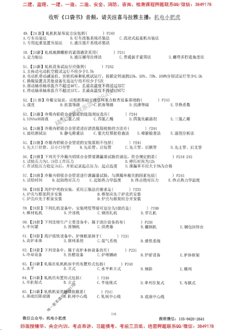 2025一建机电-小肥虎-题目书_2026年一级建造师_2026年一建机电_2025年一建机电SVIP_01-精华文档✿电子教材✿历年真题_24-机电《小肥虎5件套》神秘人推荐