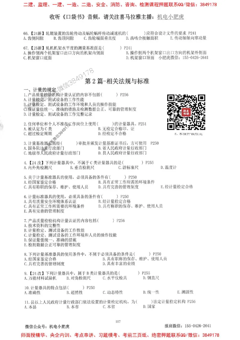 2025一建机电-小肥虎-题目书_2026年一级建造师_2026年一建机电_2025年一建机电SVIP_01-精华文档✿电子教材✿历年真题_24-机电《小肥虎5件套》神秘人推荐