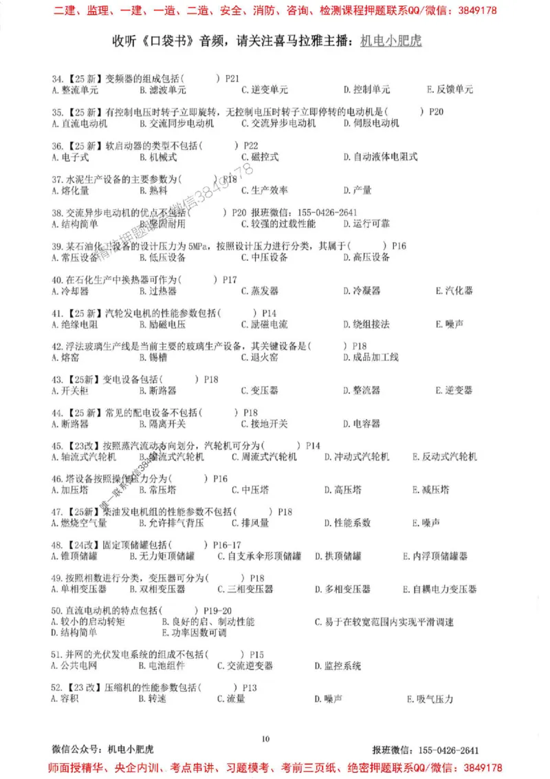 2025一建机电-小肥虎-题目书_2026年一级建造师_2026年一建机电_2025年一建机电SVIP_01-精华文档✿电子教材✿历年真题_24-机电《小肥虎5件套》神秘人推荐