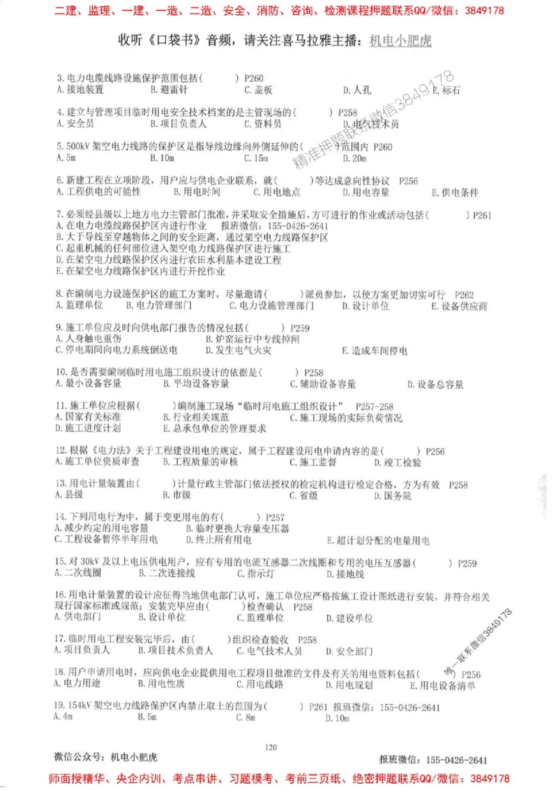 2025一建机电-小肥虎-题目书_2026年一级建造师_2026年一建机电_2025年一建机电SVIP_01-精华文档✿电子教材✿历年真题_24-机电《小肥虎5件套》神秘人推荐