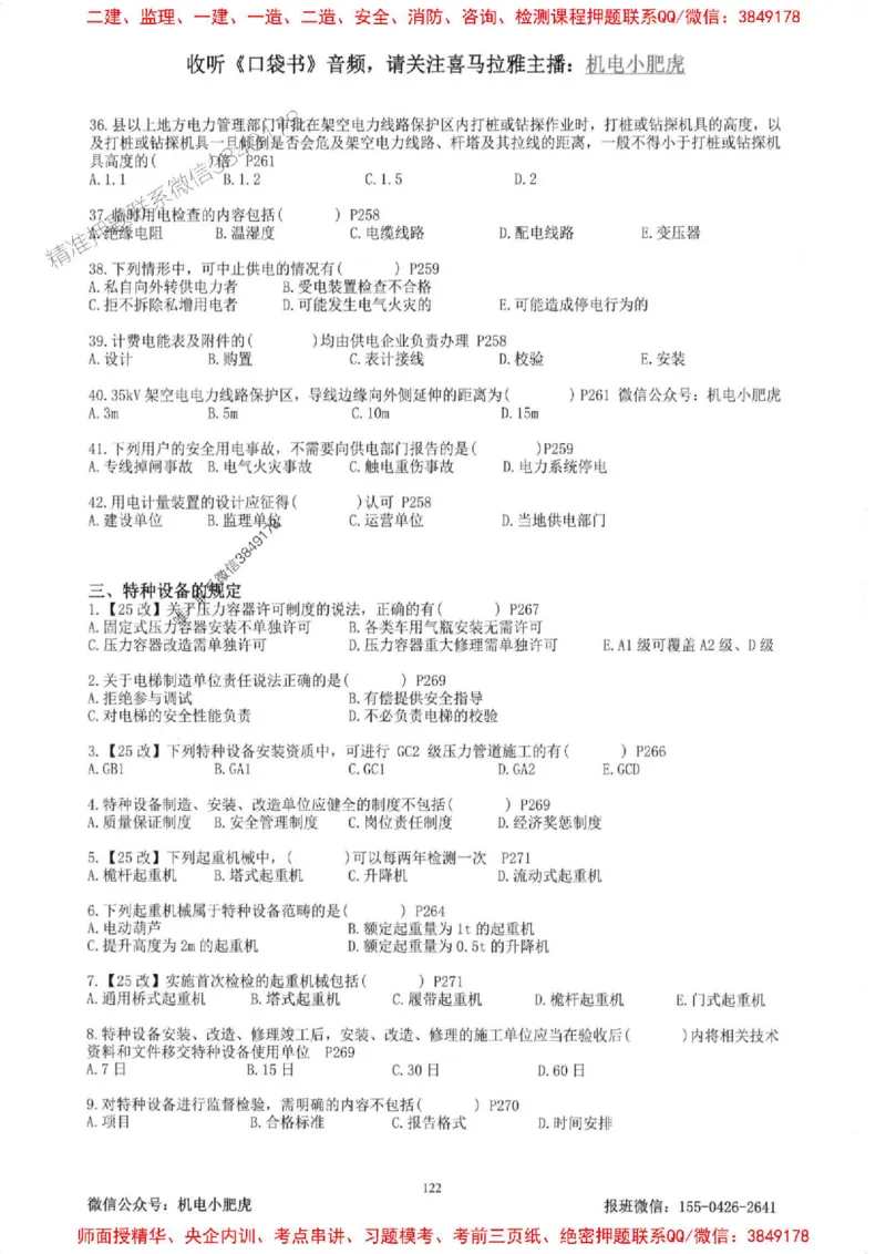 2025一建机电-小肥虎-题目书_2026年一级建造师_2026年一建机电_2025年一建机电SVIP_01-精华文档✿电子教材✿历年真题_24-机电《小肥虎5件套》神秘人推荐