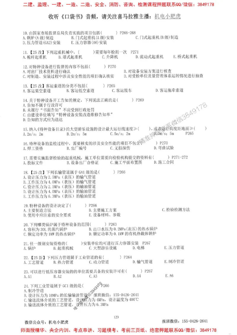 2025一建机电-小肥虎-题目书_2026年一级建造师_2026年一建机电_2025年一建机电SVIP_01-精华文档✿电子教材✿历年真题_24-机电《小肥虎5件套》神秘人推荐