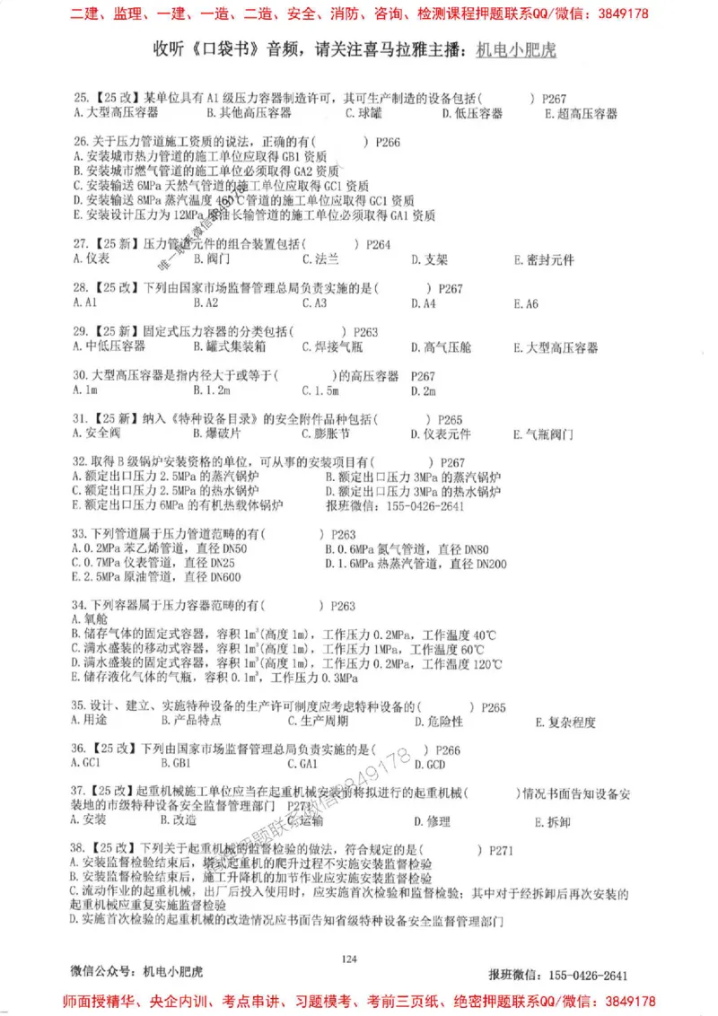 2025一建机电-小肥虎-题目书_2026年一级建造师_2026年一建机电_2025年一建机电SVIP_01-精华文档✿电子教材✿历年真题_24-机电《小肥虎5件套》神秘人推荐