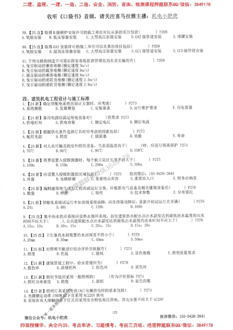 2025一建机电-小肥虎-题目书_2026年一级建造师_2026年一建机电_2025年一建机电SVIP_01-精华文档✿电子教材✿历年真题_24-机电《小肥虎5件套》神秘人推荐